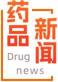 医药新闻