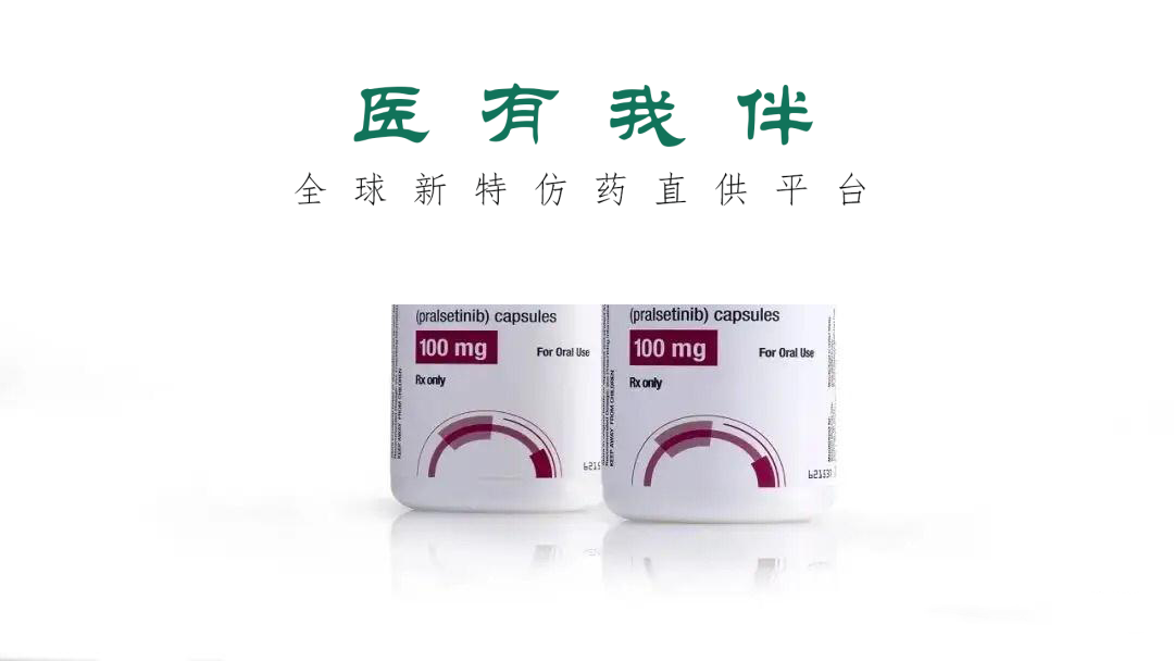 普拉替尼(Pralsetinib)